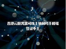 拥有完善的网络基础设施和先进的托管服务