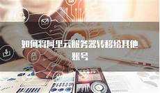 阿里云服务器换香港