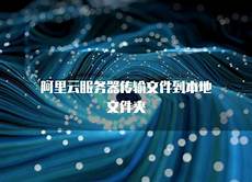 阿里云香港服务器上传文件