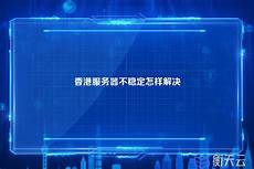 香港的服务器不稳定