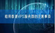 香港VPS服务器九仓