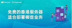 免费香港服务器接口
