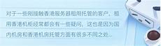 重庆香港服务器托管,服务器托重庆香港服务器托管 管可以节约成本