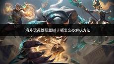 lol手游香港服务器卡吗