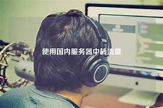 重庆香港服,重庆香港服务器托管 务器托管,服务器托管可以节约成本