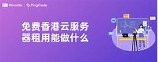 免费 香港 云服务器租用
