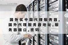 其云服务器托管服务在全球拥有很高的声誉