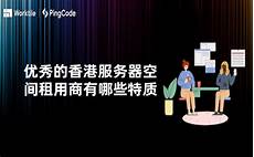 本文将详细介绍香港云服务器托管的诸多优