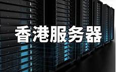 香港10m独享服务器 香港服务器怎样选择国内_香港自搭建梯子服