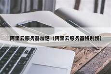 上海访问香港服务器特别慢