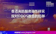 香港抗进攻服务器