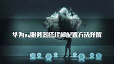 华为云香港服务器好用么