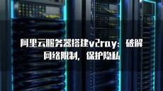 阿里香港服务器v2ray