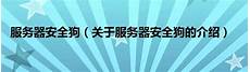 香港服务器装安全狗