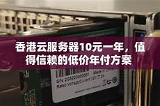香港服务器10元一年