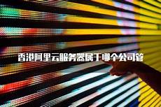 !重庆香港服务器托管 重庆香港服务器托管,服务器托管可以