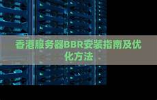 香港服务器bbr