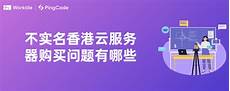 用香港空间当时购买的是百多块钱 恐怕服务器成本费