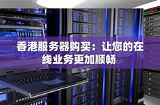 便宜的香港服务器优势和可靠性分析